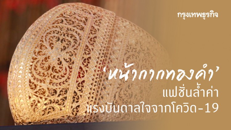  ‘หน้ากากทองคำ’ แฟชั่นล้ำค่า แรงบันดาลใจจากโควิด-19