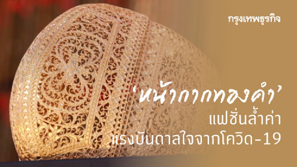  ‘หน้ากากทองคำ’ แฟชั่นล้ำค่า แรงบันดาลใจจากโควิด-19