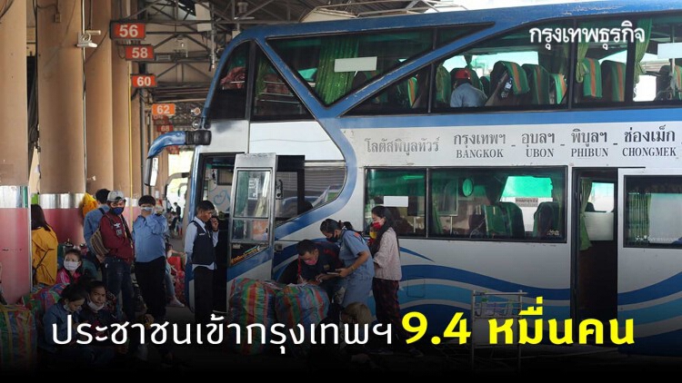 บขส. คาดวันนี้ ปชช.เข้ากรุงเทพฯ กว่า 9.4 หมื่นคน