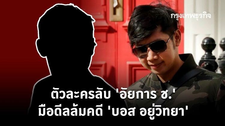 ตัวละครลับ 'อัยการ ช.' มือดีลล้มคดี 'บอส อยู่วิทยา'