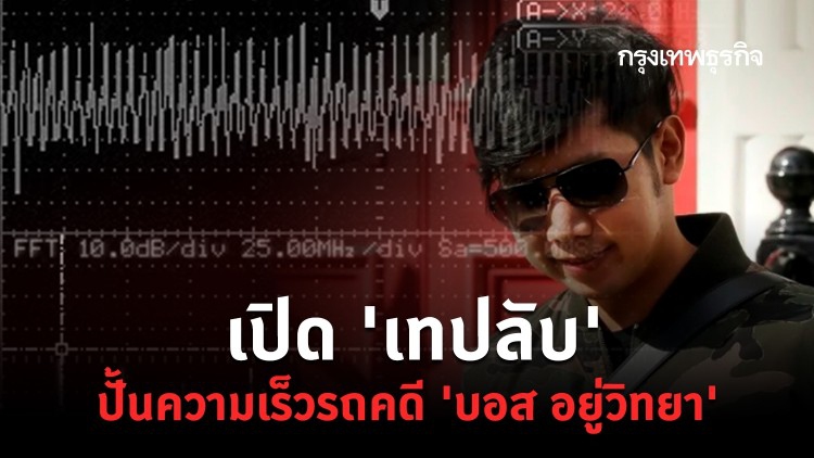 เปิด 'เทปลับ' ปั้นความเร็วรถคดี 'บอส อยู่วิทยา'