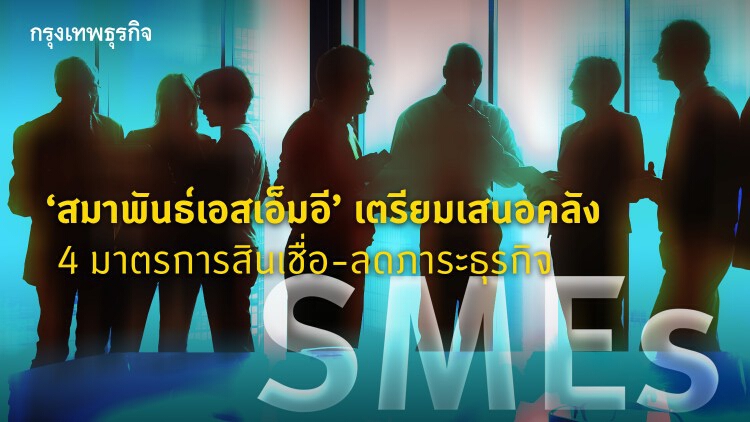 ชงรัฐต่อมาตรการอุ้มหนี้ ลดภาระต่ออายุเอสเอ็มอี