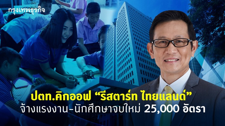 'ปตท.' คิกออฟ โปรเจค 'Restart Thailand' เตรียมจ้างงานรวม 25,000 อัตรา