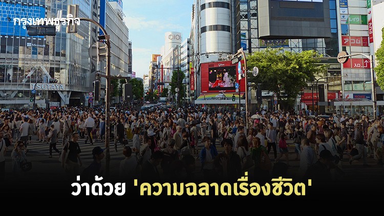 ว่าด้วย 'ความฉลาดเรื่องชีวิต'