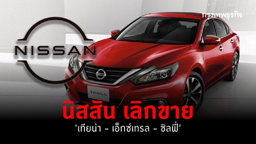 นิสสัน เลิกขาย 'เทียน่า - เอ็กซ์เทรล - ซิลฟี่'