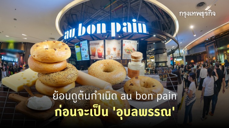 ย้อนรอยต้นกำเนิด au bon pain ก่อนจะสู่ไวรัล 'อุบลพรรณ'