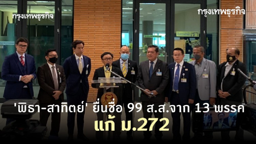 'พิธา-สาทิตย์' ยื่นชื่อ 99 ส.ส.จาก 13 พรรค แก้ ม.272