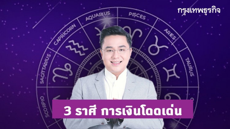 'หมอช้าง' เปิด 3 ราศีที่การเงินโดดเด่น ปังมาก!