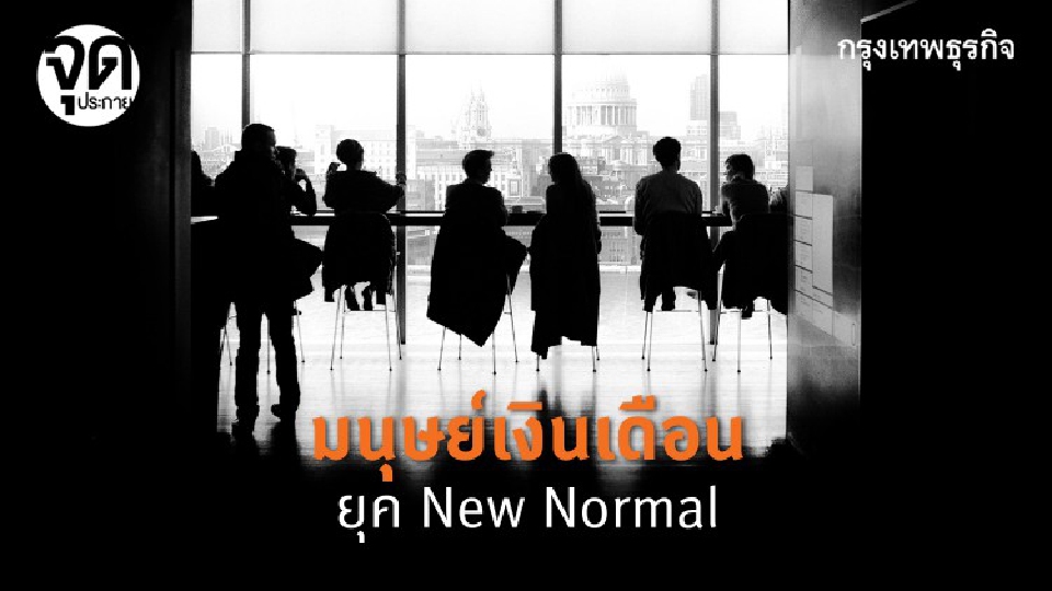 'New Normal' มนุษย์เงินเดือน ปรับชีวิตรับ 'โควิด' รอบใหม่