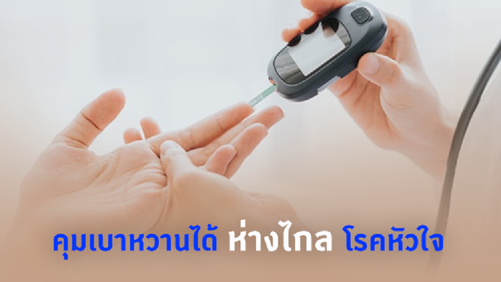 คุมเบาหวานอย่างไร ให้ไกลโรคหัวใจและหลอดเลือด
