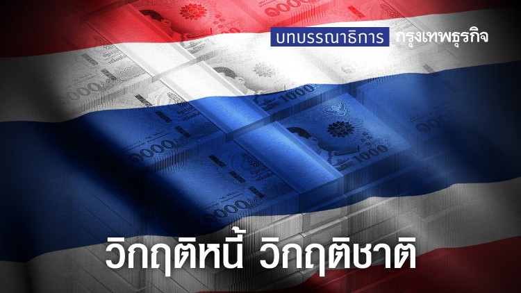 วิกฤติหนี้ วิกฤติชาติ 