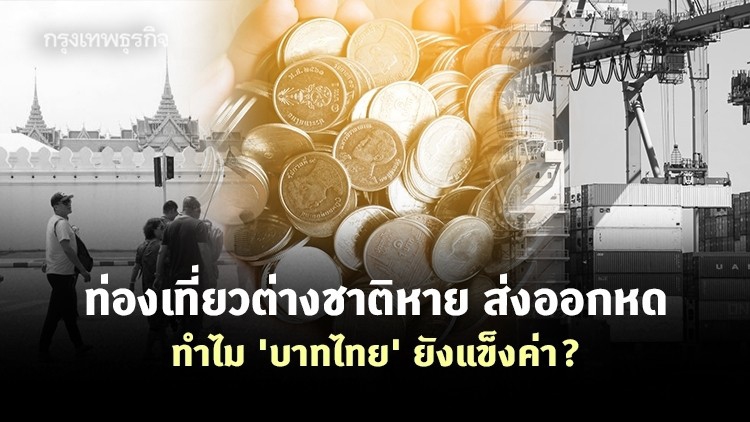 ท่องเที่ยวต่างชาติหาย ส่งออกหด แต่เหตุใดบาทไทยยังคงแข็งค่า?