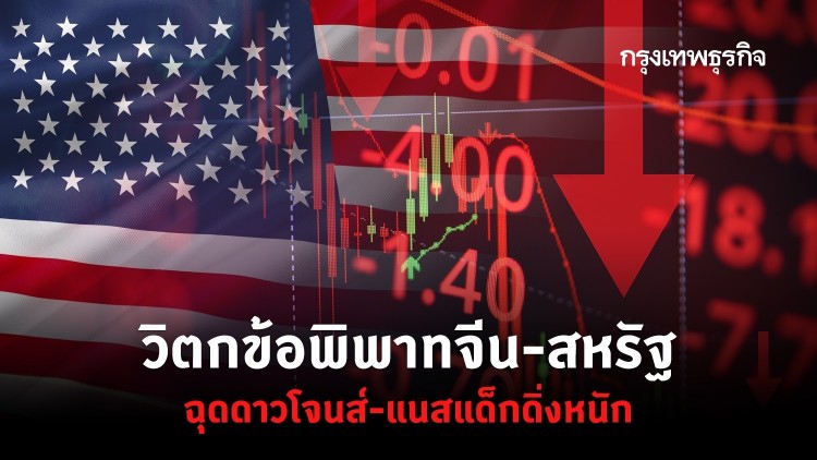 วิตกข้อพิพาทจีน-สหรัฐฉุดดาวโจนส์-แนสแด็กดิ่งหนัก