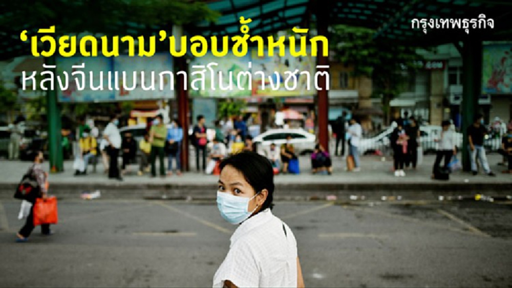 เวียดนามบอบช้ำหนัก-จีนจ่อแบนกาสิโนต่างชาติ