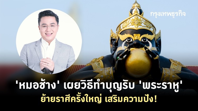'หมอช้าง' เผยวิธีทำบุญ-เตรียมของไหว้ 'พระราหู' ย้ายราศีครั้งใหญ่ เสริมดวงชะตา