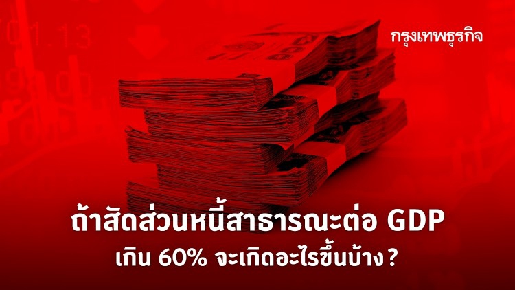 ถ้าเกิน 60% จะเกิดอะไรขึ้นบ้าง?