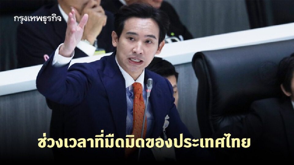 'พิธา' ตอกรัฐบาล ทำให้คนในประเทศมืดมน-หมดหวัง ลั่นนายกฯแย่ที่สุดเท่าที่เคยมีมา