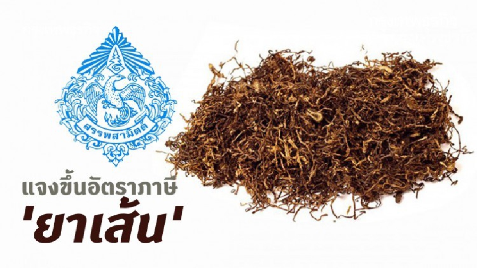 สรรพสามิต ชี้แจงการปรับขึ้นอัตราภาษี 'ยาเส้น'