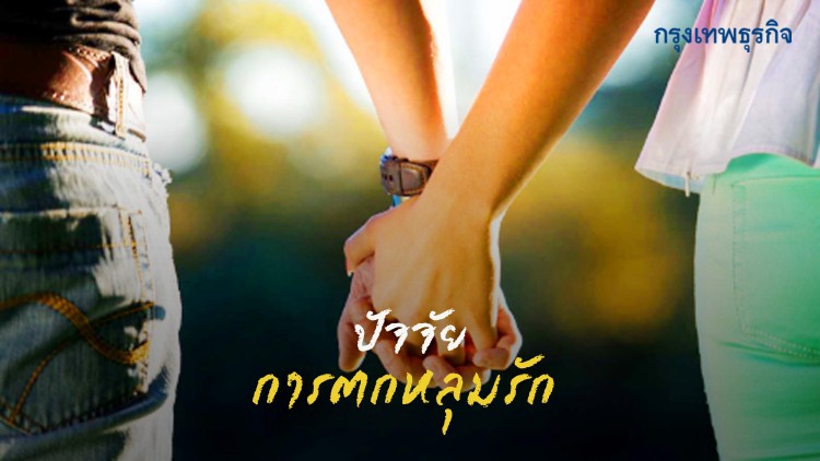 ปัจจัยการ'ตกหลุมรัก' 