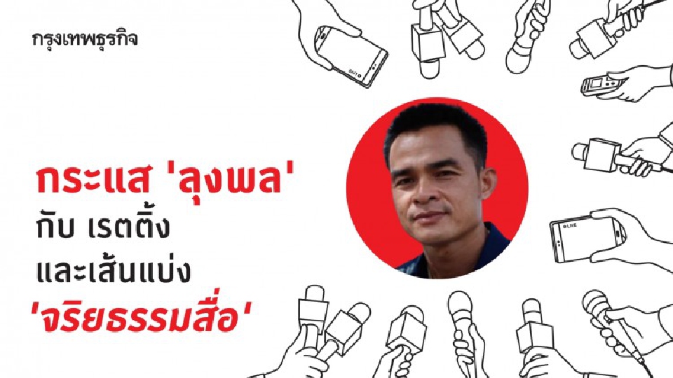 ข่าว 'ลุงพล' ถึงเส้นแบ่งของ 'จริยธรรมสื่อ' กับ เรตติ้ง ควรอยู่ตรงไหน