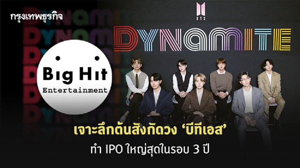 เจาะลึกต้นสังกัดวง ‘บีทีเอส’ ทำไอพีโอใหญ่สุดในรอบ 3 ปี
