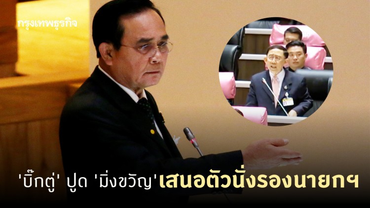 'บิ๊กตู่' ปูด 'มิ่งขวัญ' เสนอตัวนั่งรองนายกฯ