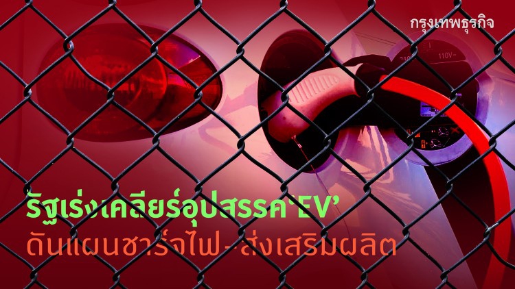 รัฐเร่งเคลียร์อุปสรรค 'อีวี' ดันแผนชาร์จไฟ-ส่งเสริมผลิต