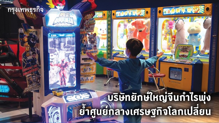 บ.ยักษ์ใหญ่จีนกำไรพุ่ง ย้ำศูนย์กลางเศรษฐกิจโลกเปลี่ยน