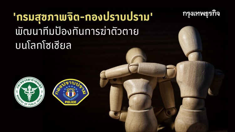 'กรมสุขภาพจิต-กองปราบปราม' พัฒนาทีมป้องกันการฆ่าตัวตายบนโลกโซเชียล