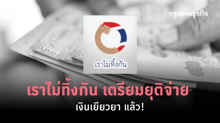 'เราไม่ทิ้งกัน' ล่าสุด เตรียมหยุดจ่าย 'เงินเยียวยา' 5,000 บาท 30 ก.ย.นี้!