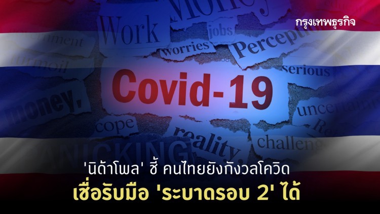 'นิด้าโพล' ชี้ คนไทยยังกังวลโควิด เชื่อรับมือ 'ระบาดรอบ 2' ได้