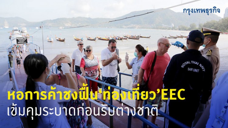 หอการค้าตะวันออกชงฟื้นท่องเที่ยว เข้มคุมระบาดก่อนรับต่างชาติ
