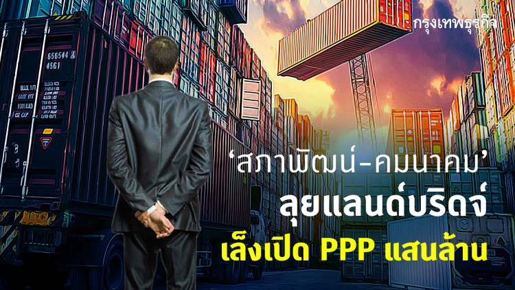 'สศช.-คมนาคม' ลุยแลนด์บริดจ์ภาคใต้เล็งเปิด PPP แสนล้าน