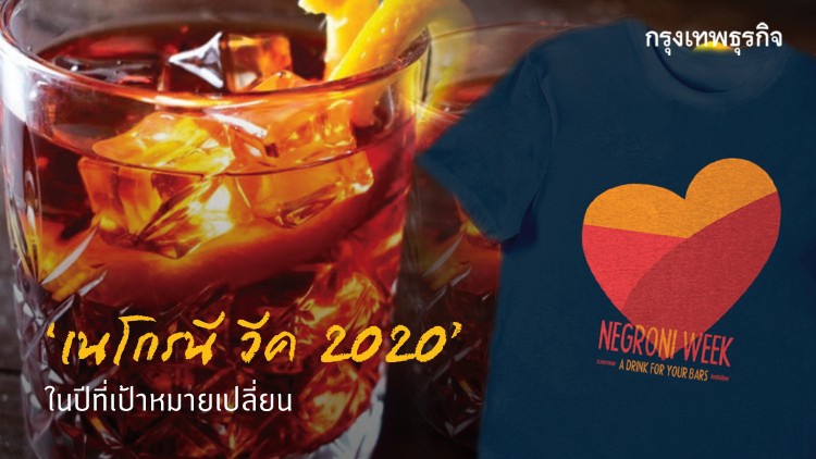 เนโกรนี วีค 2020  ในปีที่เป้าหมายเปลี่ยน