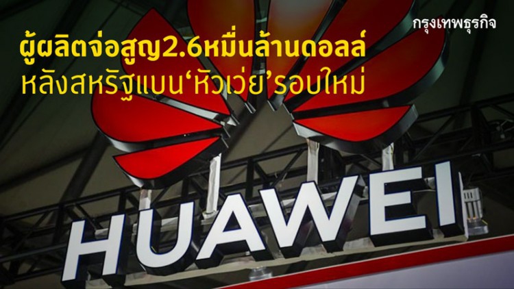ผู้ผลิตจ่อสูญ 2.6 หมื่นล้านดอลล์ หลังสหรัฐแบนหัวเว่ยรอบใหม่