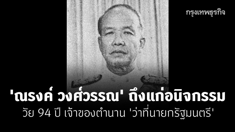 'ณรงค์ วงศ์วรรณ' ถึงแก่อนิจกรรมวัย 94 ปี เจ้าของตำนาน 'ว่าที่นายกรัฐมนตรี'