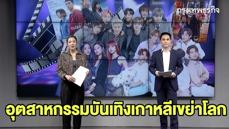 อุตสาหกรรมบันเทิงเกาหลีเขย่าโลก ค่ายเพลง BTS เตรียม 'ไอพีโอ' 1.2 แสนล้าน | ลึกแต่ไม่ลับ | 11 ก.ย. 63