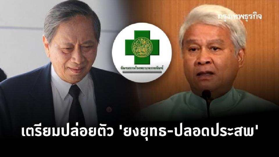 เตรียมปล่อยตัว 'ยงยุทธ-ปลอดประสพ'