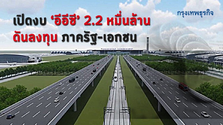 เปิดงบ EEC 2.2 หมื่นล้าน  ดันลงทุนภาครัฐ-เอกชนปี 64
