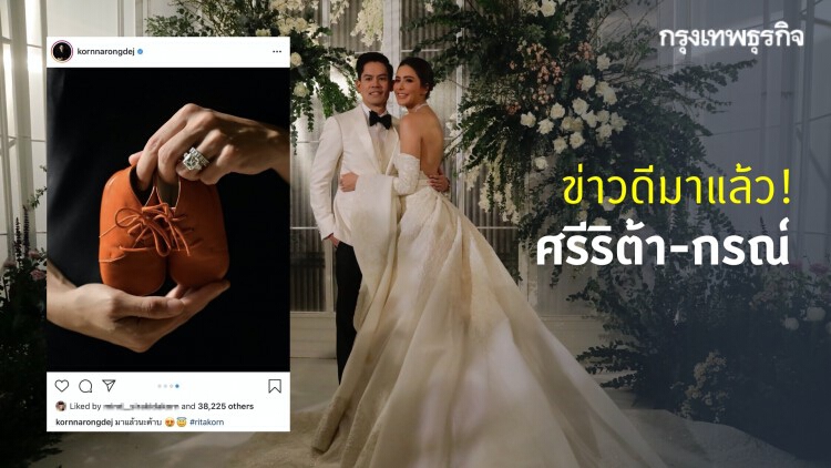 'ศรีริต้า-กรณ์' โพสต์ข่าวดี เบบี๋ มาแล้ว