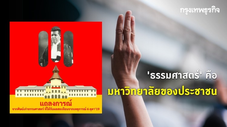 แถลงการณ์ 'โดมรวมใจ' จี้ 'ธรรมศาสตร์' เปิดทางนักศึกษาชุมนุม