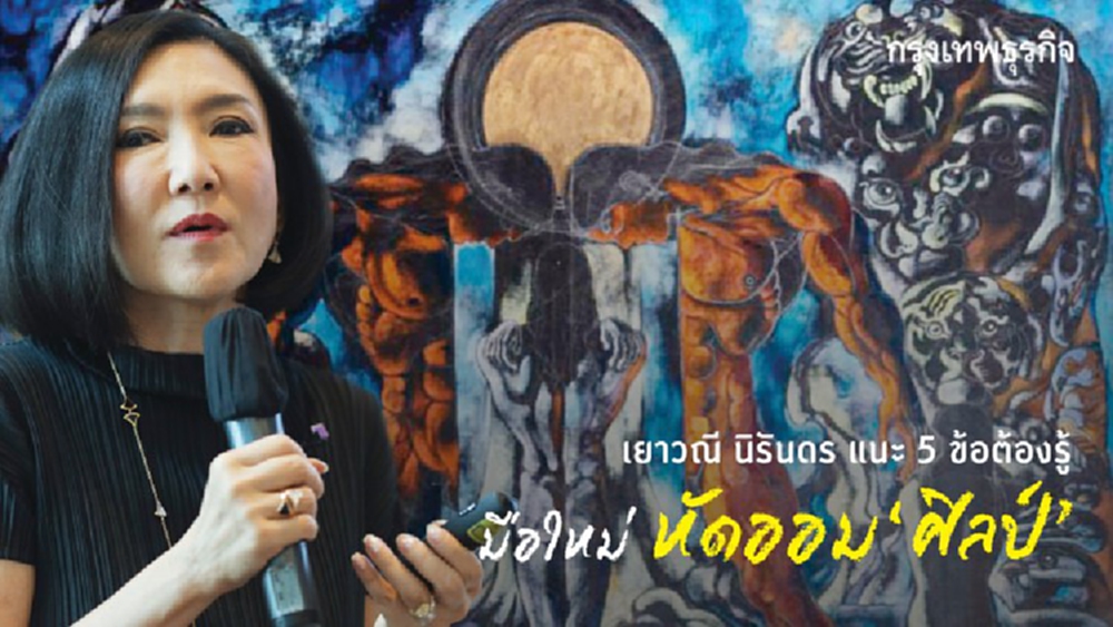 5 ข้อต้องรู้ สำหรับมือใหม่หัดออม 'ศิลป์'