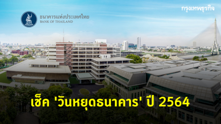 เช็ค! ธนาคารแห่งประเทศไทย ประกาศ 'วันหยุดปี 2564'