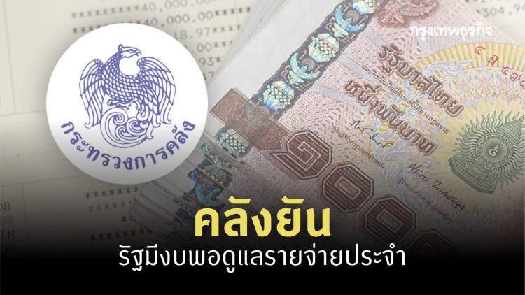 คลังยันรัฐมีงบพอดูแลรายจ่ายประจำ