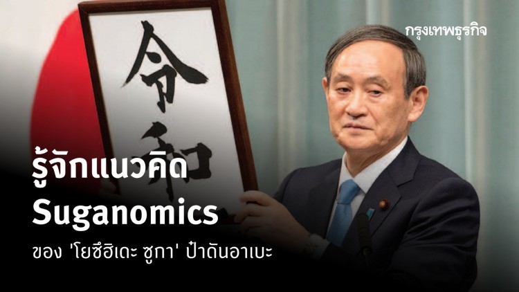 จาก Abenomics สู่ Suganomics