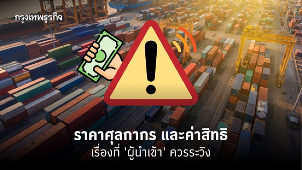 ประเด็น 'ราคาศุลกากร' และค่าสิทธิที่ควรระวังล่าสุด