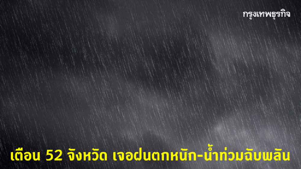 ’พยากรณ์อากาศ’ กรมอุตุฯ เตือน 52 จังหวัด เจอฝนตกหนัก-น้ำท่วมฉับพลัน