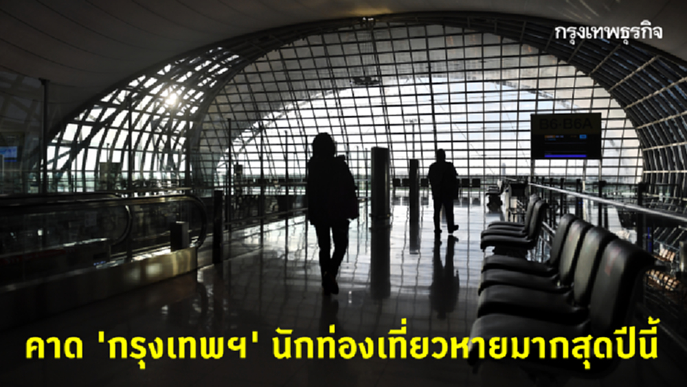 'ออกซ์ฟอร์ด อีโคโนมิกส์' คาด 'กรุงเทพฯ' เมืองสูญนักท่องเที่ยวมากสุดในโลก