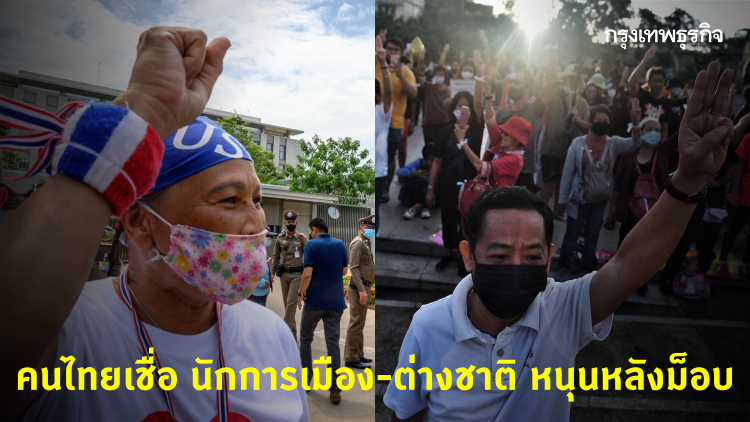 โพลเผย คนไทย 85% เชื่อนักการเมือง-ต่างชาติหนุนหลังม็อบ