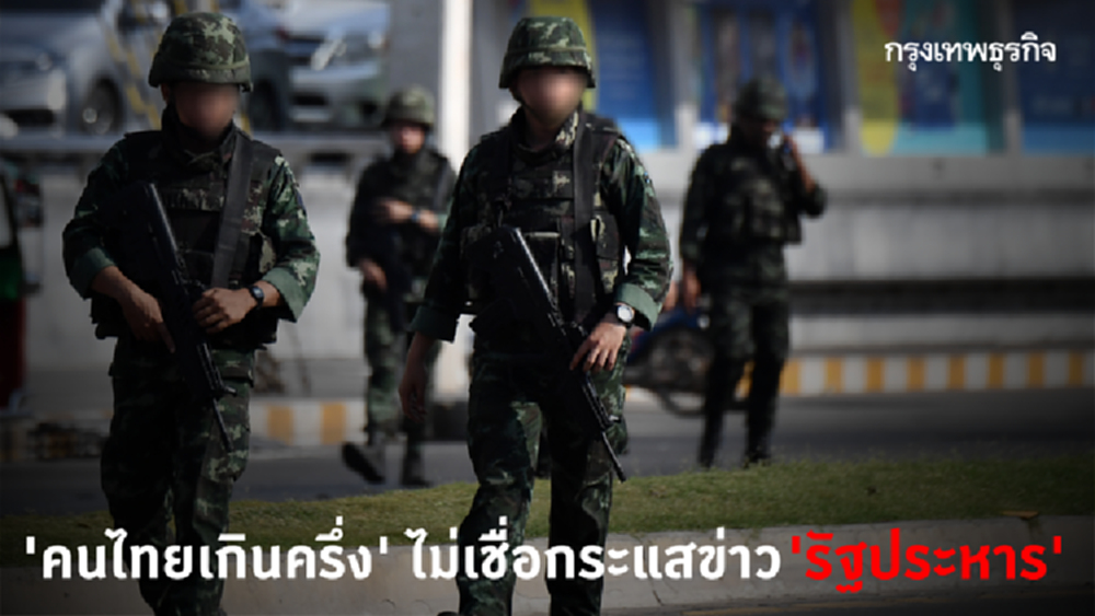 'คนไทยเกินครึ่ง' ไม่เชื่อกระแสข่าว 'รัฐประหาร'